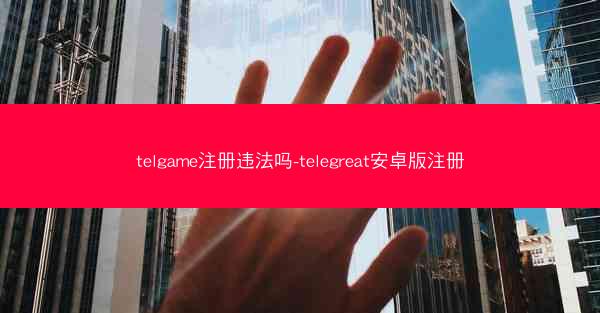telgame注册违法吗-telegreat安卓版注册
