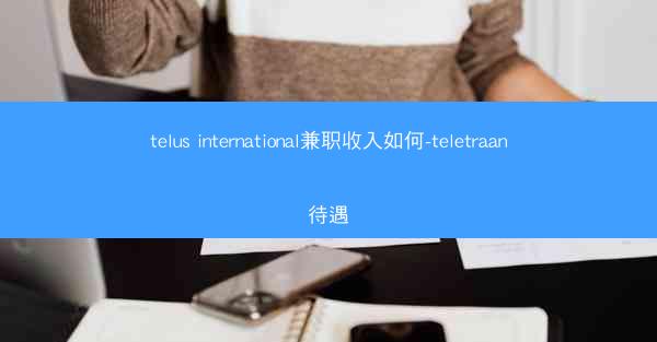 telus international兼职收入如何-teletraan待遇