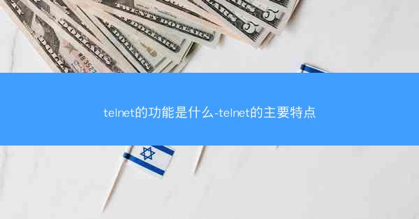 telnet的功能是什么-telnet的主要特点