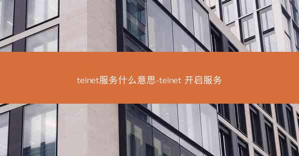 telnet服务什么意思-telnet 开启服务