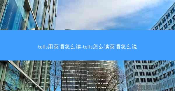tells用英语怎么读-tells怎么读英语怎么说