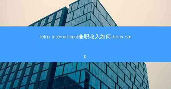 telus international兼职收入如何-telus corp
