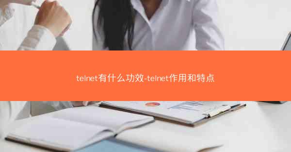 telnet有什么功效-telnet作用和特点
