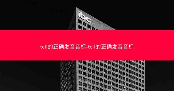 tell的正确发音音标-tell的正确发音音标