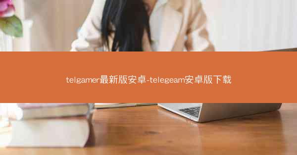 telgamer最新版安卓-telegeam安卓版下载