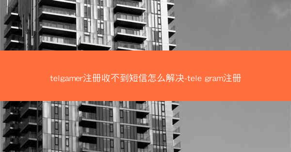 telgamer注册收不到短信怎么解决-tele gram注册