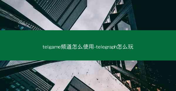 telgame频道怎么使用-telegraph怎么玩