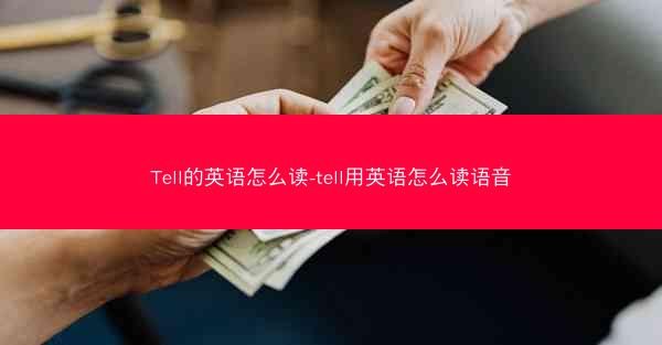 Tell的英语怎么读-tell用英语怎么读语音