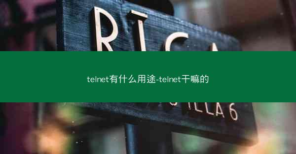 telnet有什么用途-telnet干嘛的