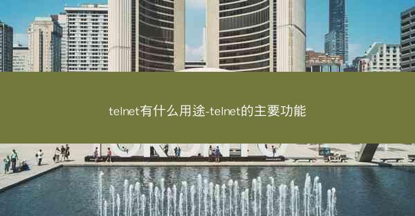 telnet有什么用途-telnet的主要功能