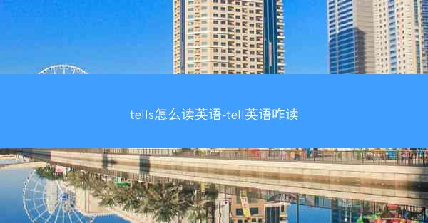 tells怎么读英语-tell英语咋读