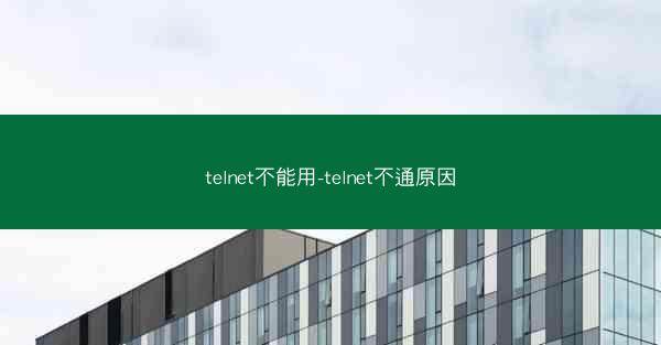 telnet不能用-telnet不通原因