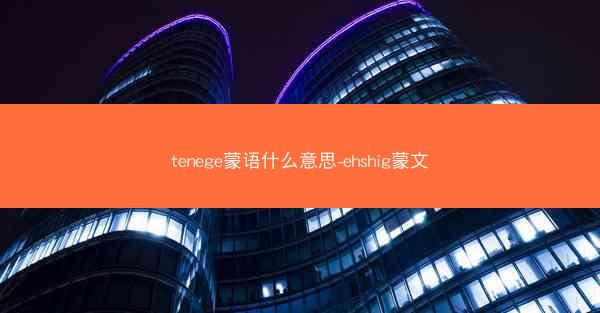 tenege蒙语什么意思-ehshig蒙文