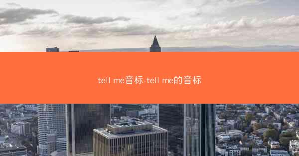 tell me音标-tell me的音标