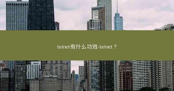 telnet有什么功效-telnet？