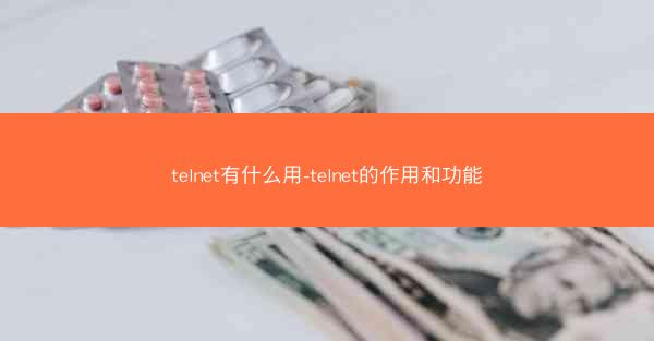 telnet有什么用-telnet的作用和功能