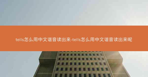 tells怎么用中文谐音读出来-tells怎么用中文谐音读出来呢