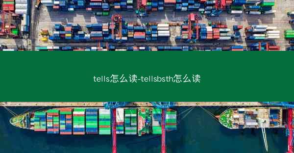 tells怎么读-tellsbsth怎么读