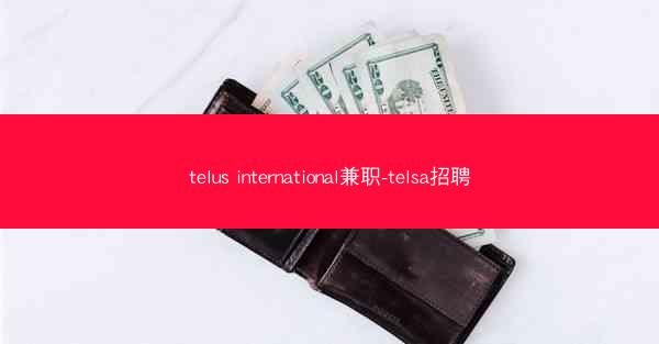 telus international兼职-telsa招聘