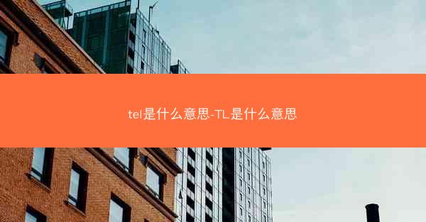 tel是什么意思-TL是什么意思
