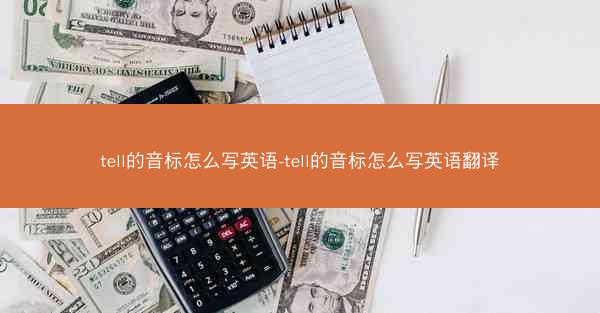 tell的音标怎么写英语-tell的音标怎么写英语翻译
