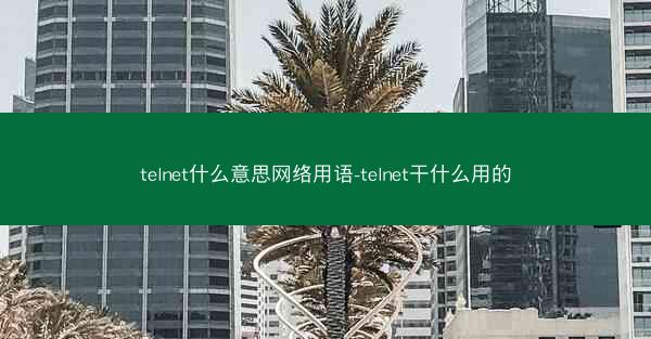 telnet什么意思网络用语-telnet干什么用的
