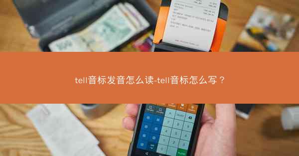 tell音标发音怎么读-tell音标怎么写？