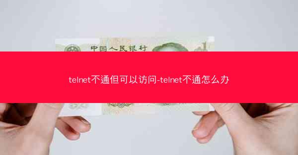 telnet不通但可以访问-telnet不通怎么办