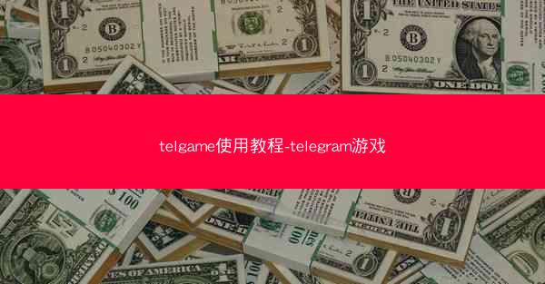 telgame使用教程-telegram游戏