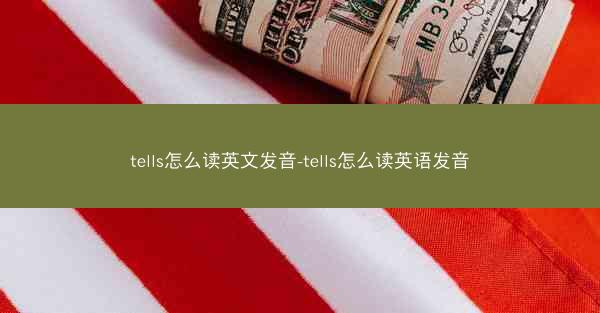 tells怎么读英文发音-tells怎么读英语发音