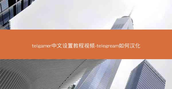 telgamer中文设置教程视频-telegream如何汉化