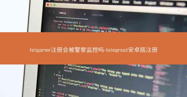 telgamer注册会被警察监控吗-telegreat安卓版注册