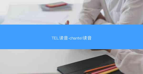 TEL读音-chantel读音