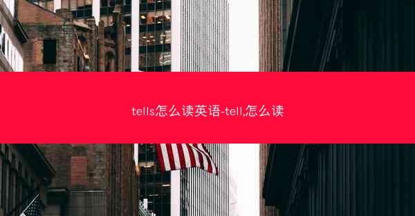 tells怎么读英语-tell,怎么读