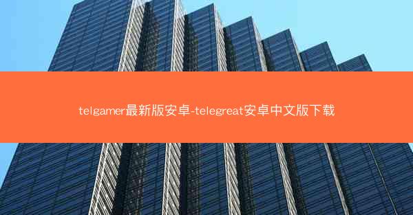 telgamer最新版安卓-telegreat安卓中文版下载