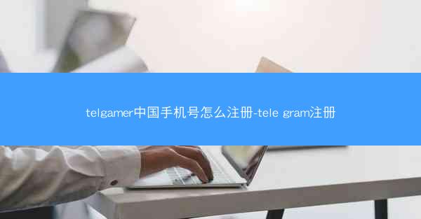 telgamer中国手机号怎么注册-tele gram注册