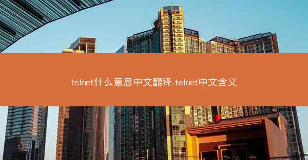 telnet什么意思中文翻译-telnet中文含义