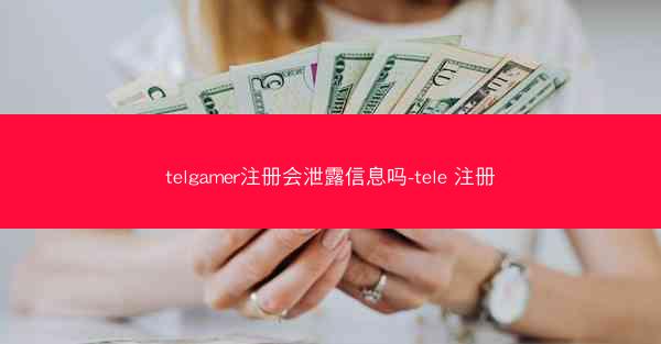 telgamer注册会泄露信息吗-tele 注册