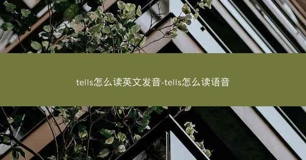 tells怎么读英文发音-tells怎么读语音