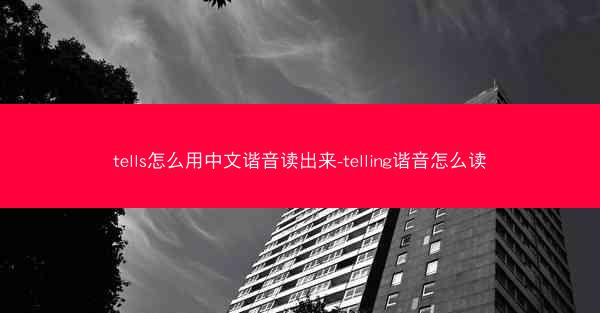 tells怎么用中文谐音读出来-telling谐音怎么读