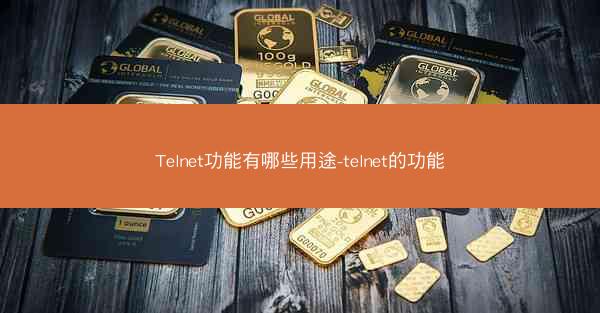 Telnet功能有哪些用途-telnet的功能