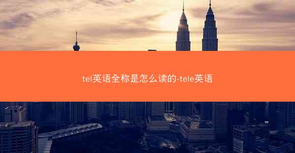 tel英语全称是怎么读的-tele英语