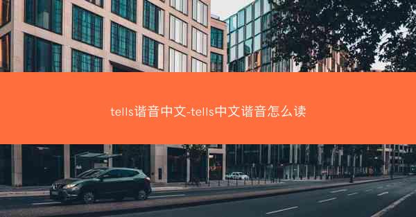 tells谐音中文-tells中文谐音怎么读