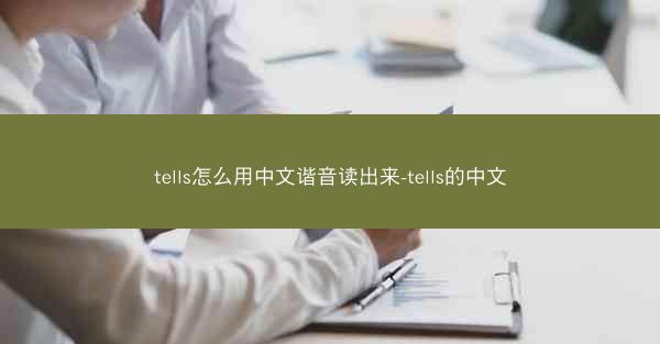 tells怎么用中文谐音读出来-tells的中文