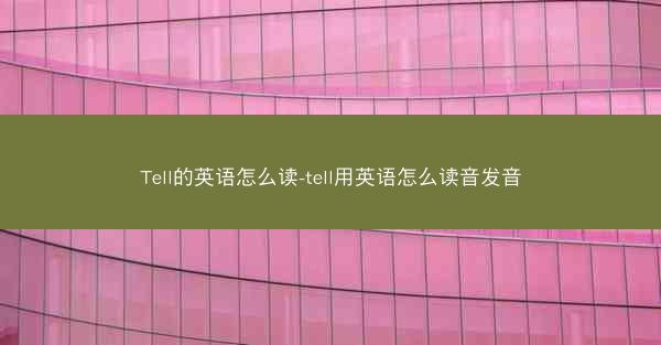 Tell的英语怎么读-tell用英语怎么读音发音