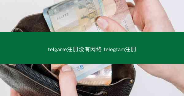 telgame注册没有网络-telegtam注册