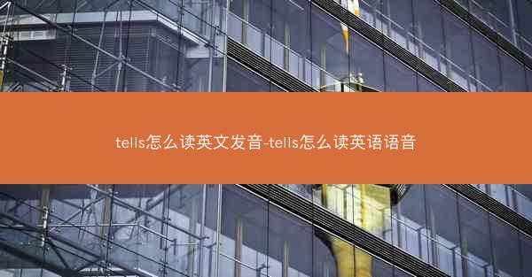 tells怎么读英文发音-tells怎么读英语语音