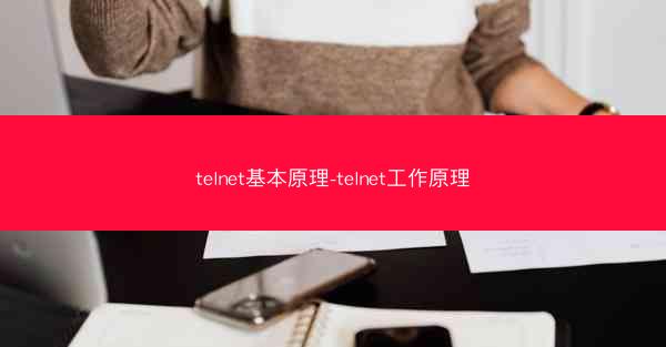 telnet基本原理-telnet工作原理