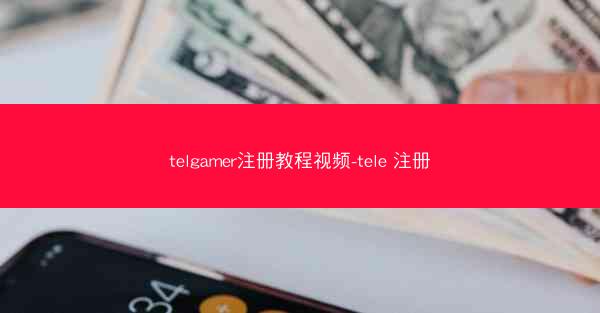 telgamer注册教程视频-tele 注册