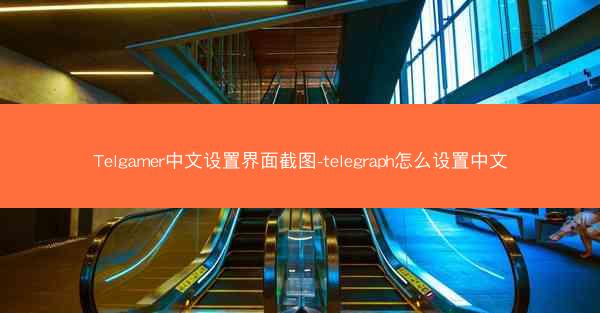 Telgamer中文设置界面截图-telegraph怎么设置中文